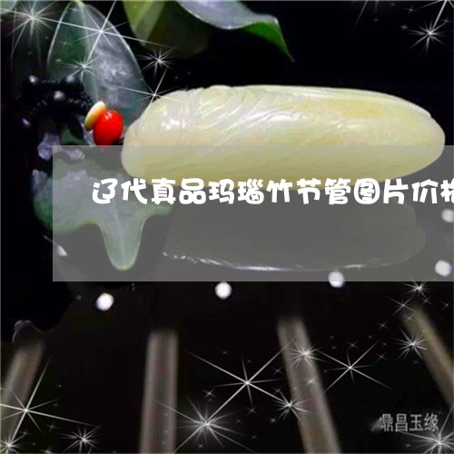 辽代真品玛瑙竹节管图片价格/2023092851595