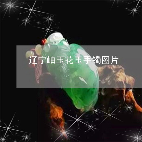 辽宁岫玉花玉手镯图片/2023090576159