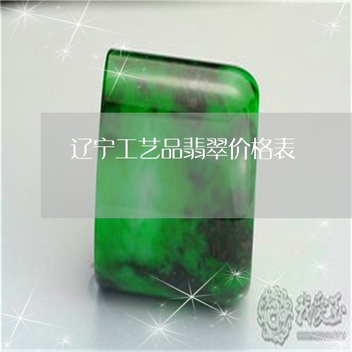 辽宁工艺品翡翠价格表/2023090564028