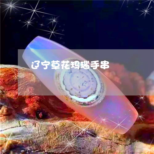 辽宁草花玛瑙手串/2023062986048