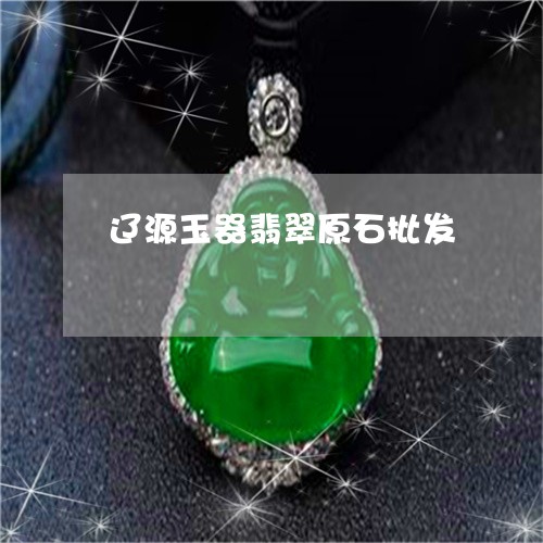 辽源玉器翡翠原石批发/2023090548150