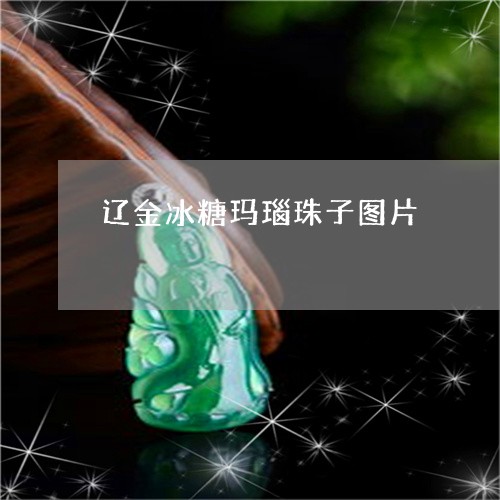 辽金冰糖玛瑙珠子图片/2023090506957