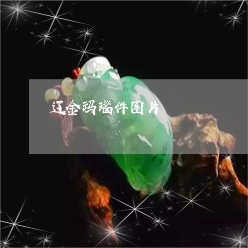 辽金玛瑙件图片/2023080234825