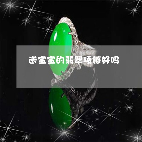 送宝宝的翡翠项链好吗/2023090540412