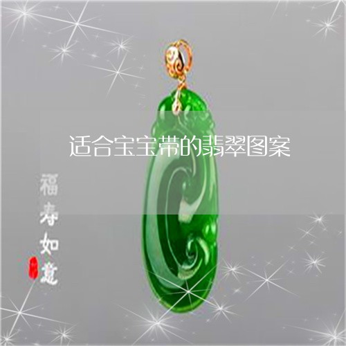 适合宝宝带的翡翠图案/2023090536360