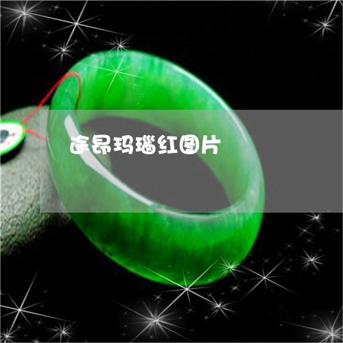 途昂玛瑙红图片/2023080248370