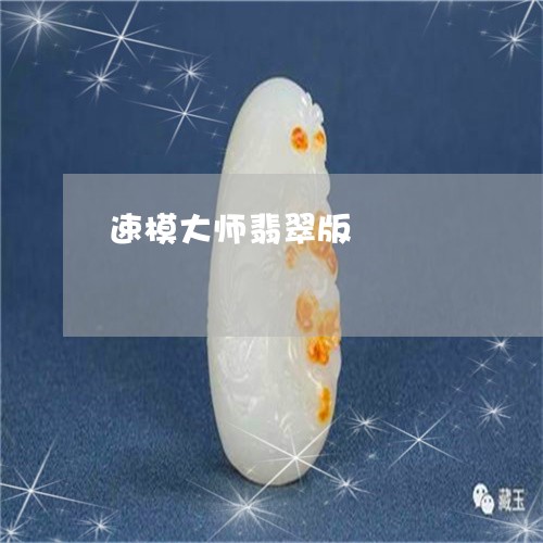 速模大师翡翠版/2023042715153