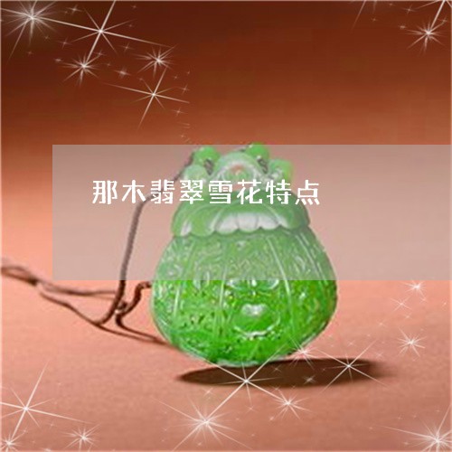 那木翡翠雪花特点/2023062838150