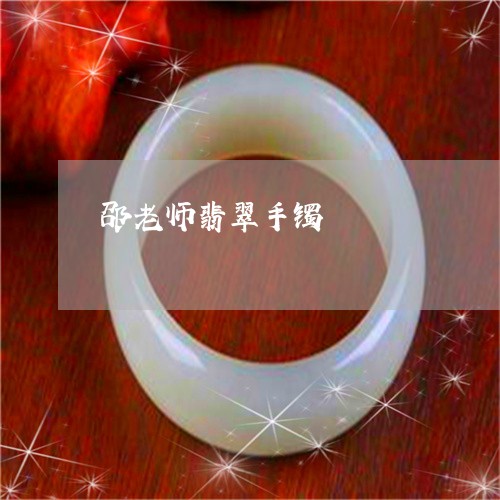 邵老师翡翠手镯/2023060882693