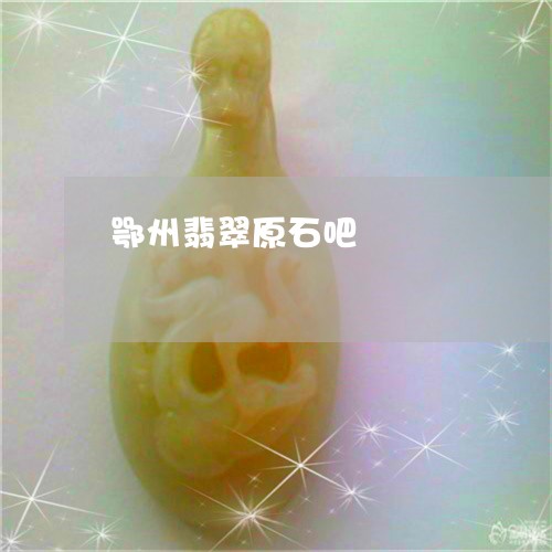 鄂州翡翠原石吧/2023080180596