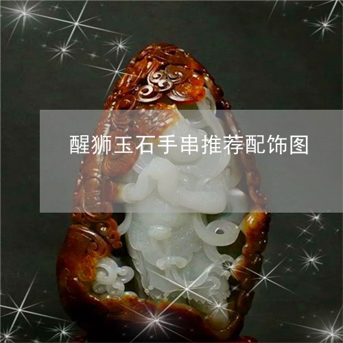 醒狮玉石手串推荐配饰图/2023061695360