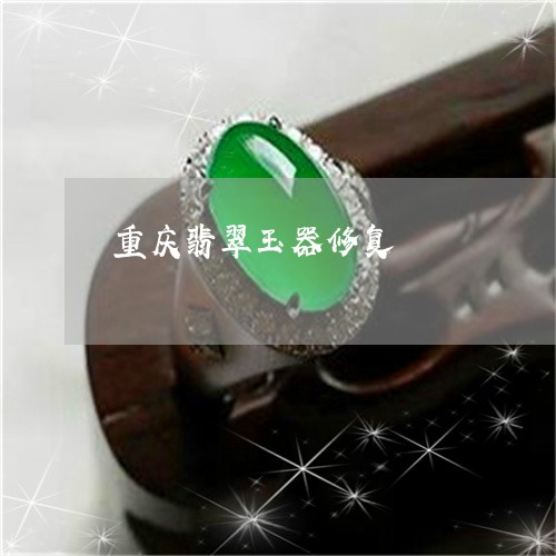 重庆翡翠玉器修复/2023093037370