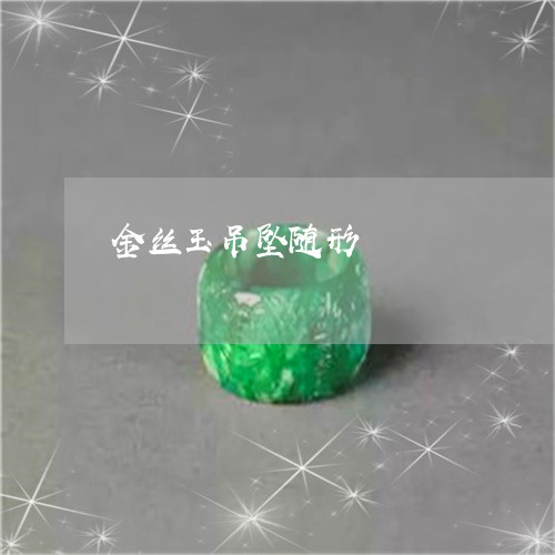 金丝玉吊坠随形/2023042666149