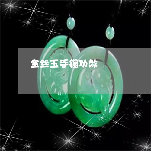 金丝玉手镯功效/2023080205149