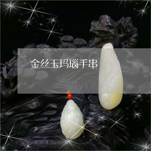 金丝玉玛瑙手串/2023060973948