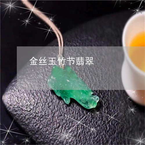 金丝玉竹节翡翠/2023080266171