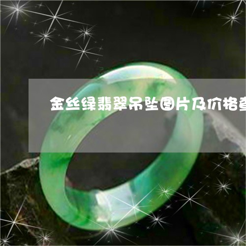 金丝绿翡翠吊坠图片及价格查询/2023100714907