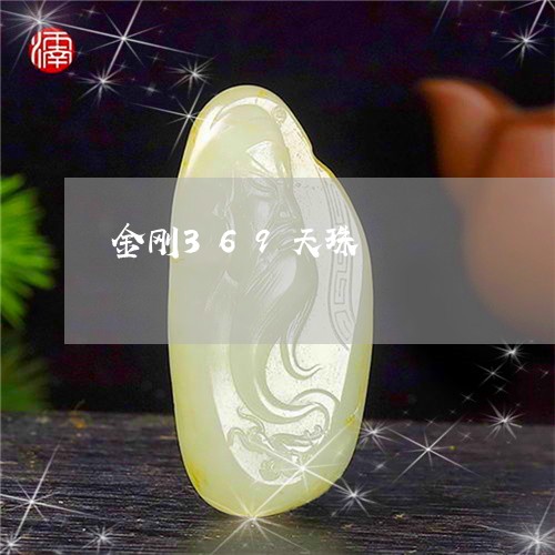 金刚369天珠/2023042764950