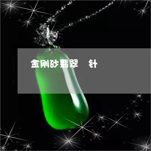 金刚砂翡翠嚰针/2023080251604