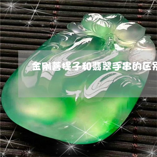 金刚菩提子和翡翠手串的区别/2023092706269