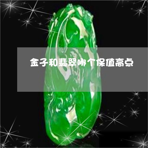 金子和翡翠哪个保值高点/2023061629572