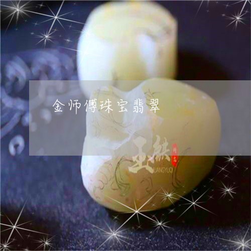 金师傅珠宝翡翠/2023080115148