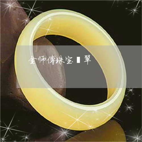 金师傅珠宝翡翠/2023080130694