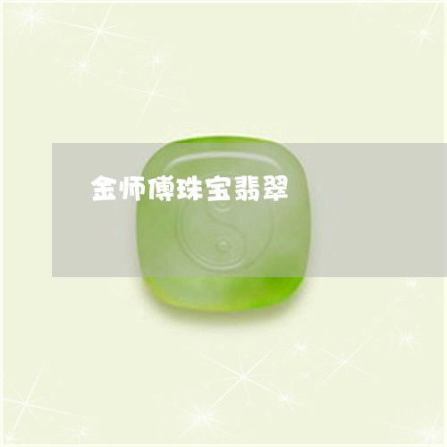 金师傅珠宝翡翠/2023080149492