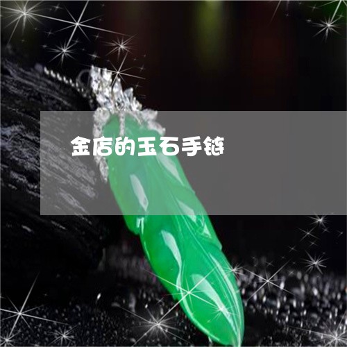 金店的玉石手链/2023080166140