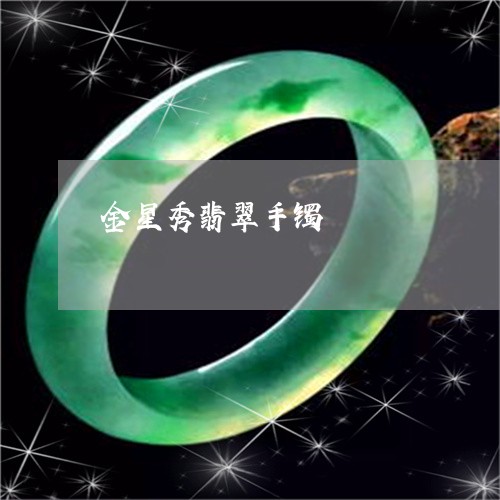 金星秀翡翠手镯/2023080158371