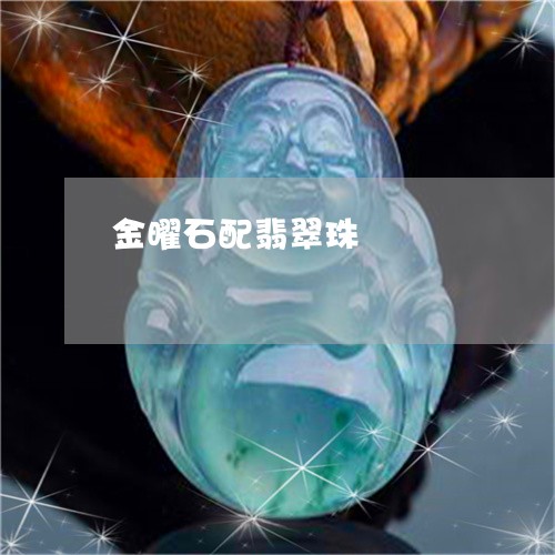 金曜石配翡翠珠/2023080167361