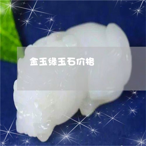 金玉缘玉石价格/2023080158280