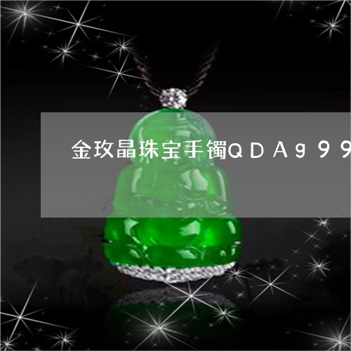 金玫晶珠宝手镯QDAg999/2023100774927