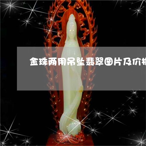 金珠两用吊坠翡翠图片及价格/2023092770615