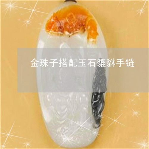 金珠子搭配玉石貔貅手链/2023061636359