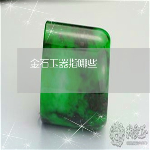 金石玉器指哪些/2023042746273