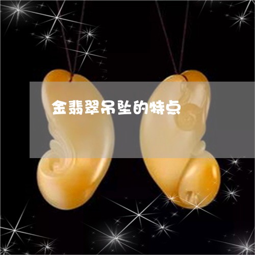 金翡翠吊坠的特点/2023062803804