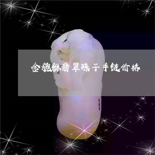 金貔貅翡翠珠子手链价格/2023061616058