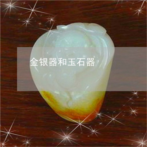 金银器和玉石器/2023080212626