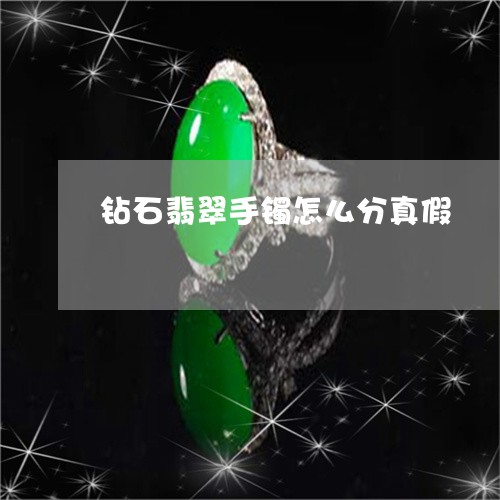 钻石翡翠手镯怎么分真假/2023061517203