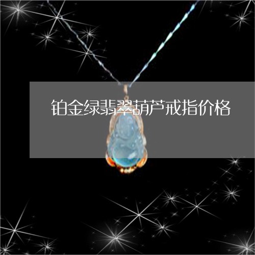 铂金绿翡翠葫芦戒指价格/2023061570391