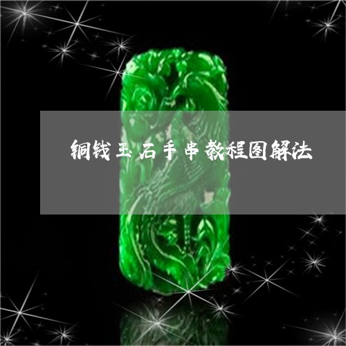 铜钱玉石手串教程图解法/2023061592947