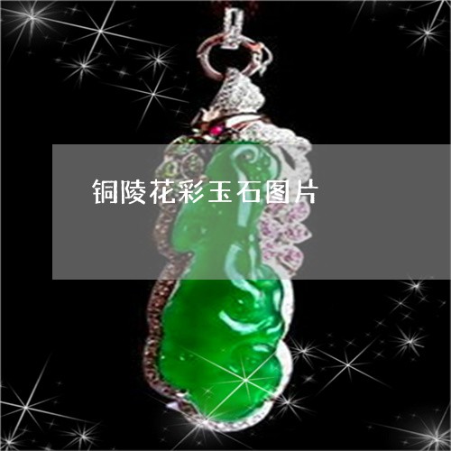 铜陵花彩玉石图片/2023062850515