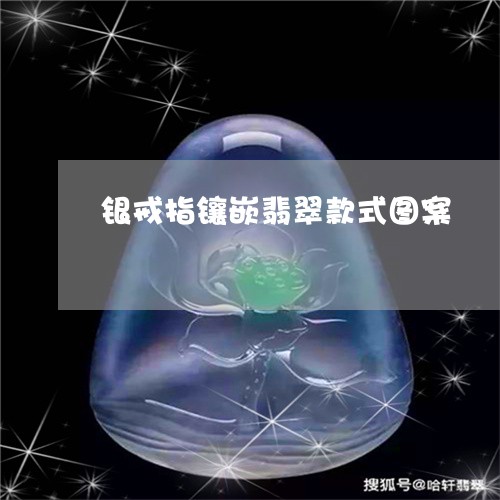 银戒指镶嵌翡翠款式图案/2023061561804