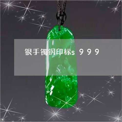 银手镯钢印标s999/2023051211635