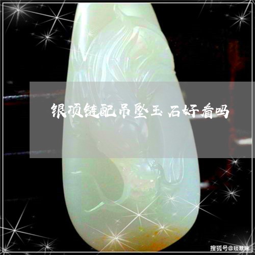 银项链配吊坠玉石好看吗/2023061653826