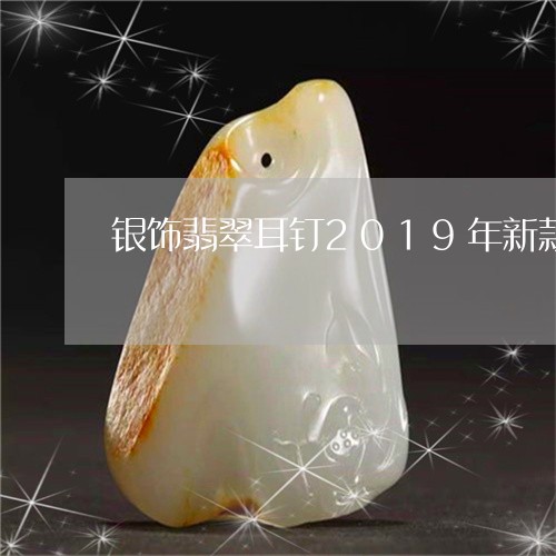 银饰翡翠耳钉2019年新款/2023092822726