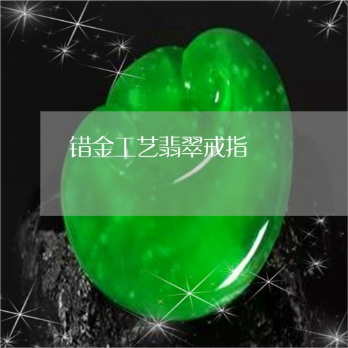 错金工艺翡翠戒指/2023062871694