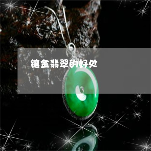 镶金翡翠的好处/2023080128673