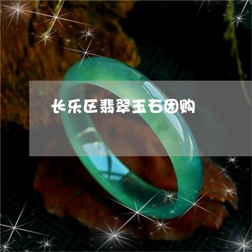 长乐区翡翠玉石团购/2023111709460